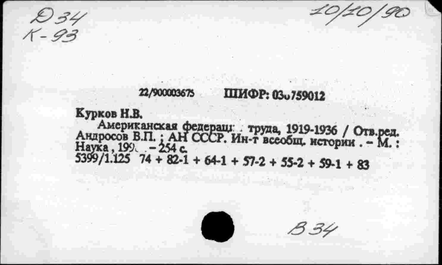 ﻿а/лххюзб-»	ШИФР: ОЗи759012
Курков НЗ.
535^/1.125 74 + 824 + 64-1 + 57-2 + 55-2 + 59-1 + 83